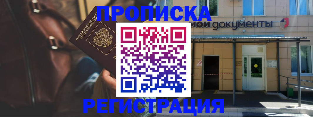 прописка законно в Салехарде